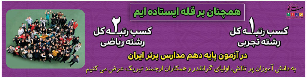 درخشش در آزمون مدارس برتر۴
