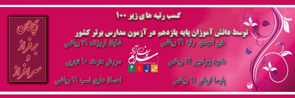 درخشش در آزمون مدارس برتر۶