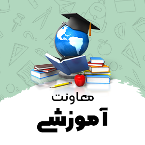 معاونت آموزشی