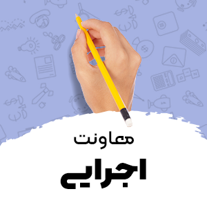معاونت اجرایی
