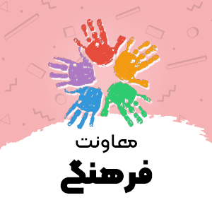 معاونت فرهنگی