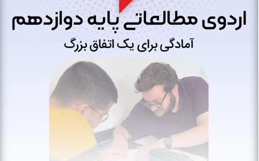 اردوی مطالعاتی پایه دوازدهم