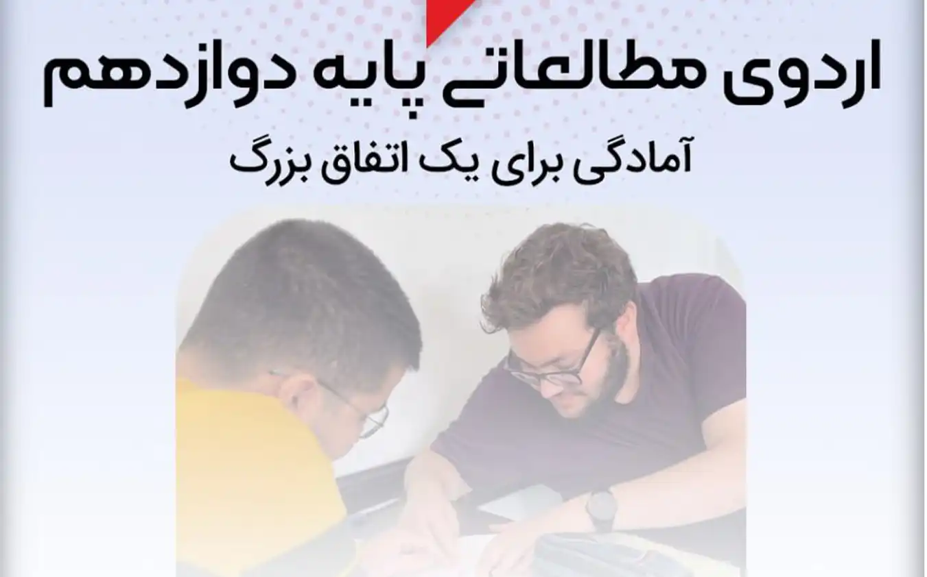 اردوی مطالعاتی پایه دوازدهم