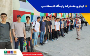 اردوی معارفه پایگاه تابستانی