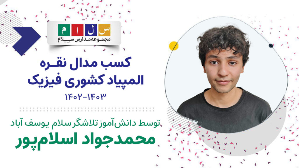 افتخارآفرینان سلام یوسف آباد درالمپیاد کشوری1