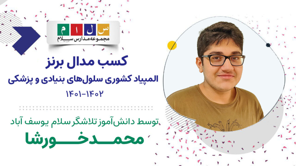 افتخارآفرینان سلام یوسف آباد درالمپیاد کشوری2