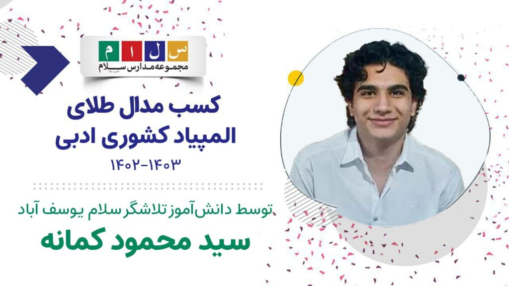 افتخارآفرینان سلام یوسف آباد درالمپیاد کشوری3