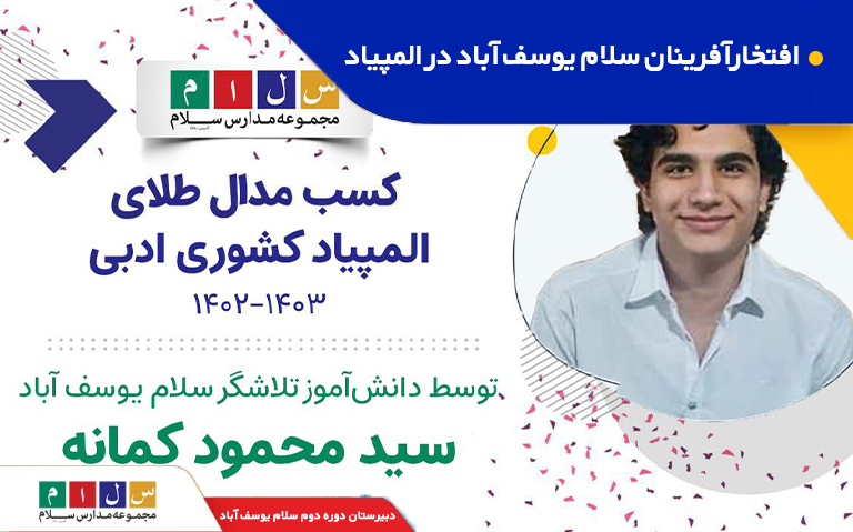 افتخارآفرینان سلام یوسف آباد درالمپیاد کشوری