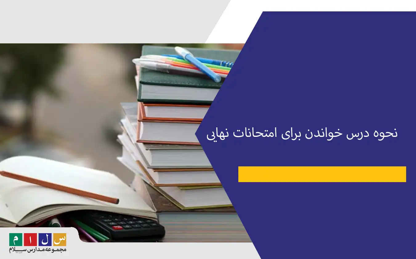 نحوه درس خواندن برای امتحانات نهایی|در مسیر درست حرکت کنید 