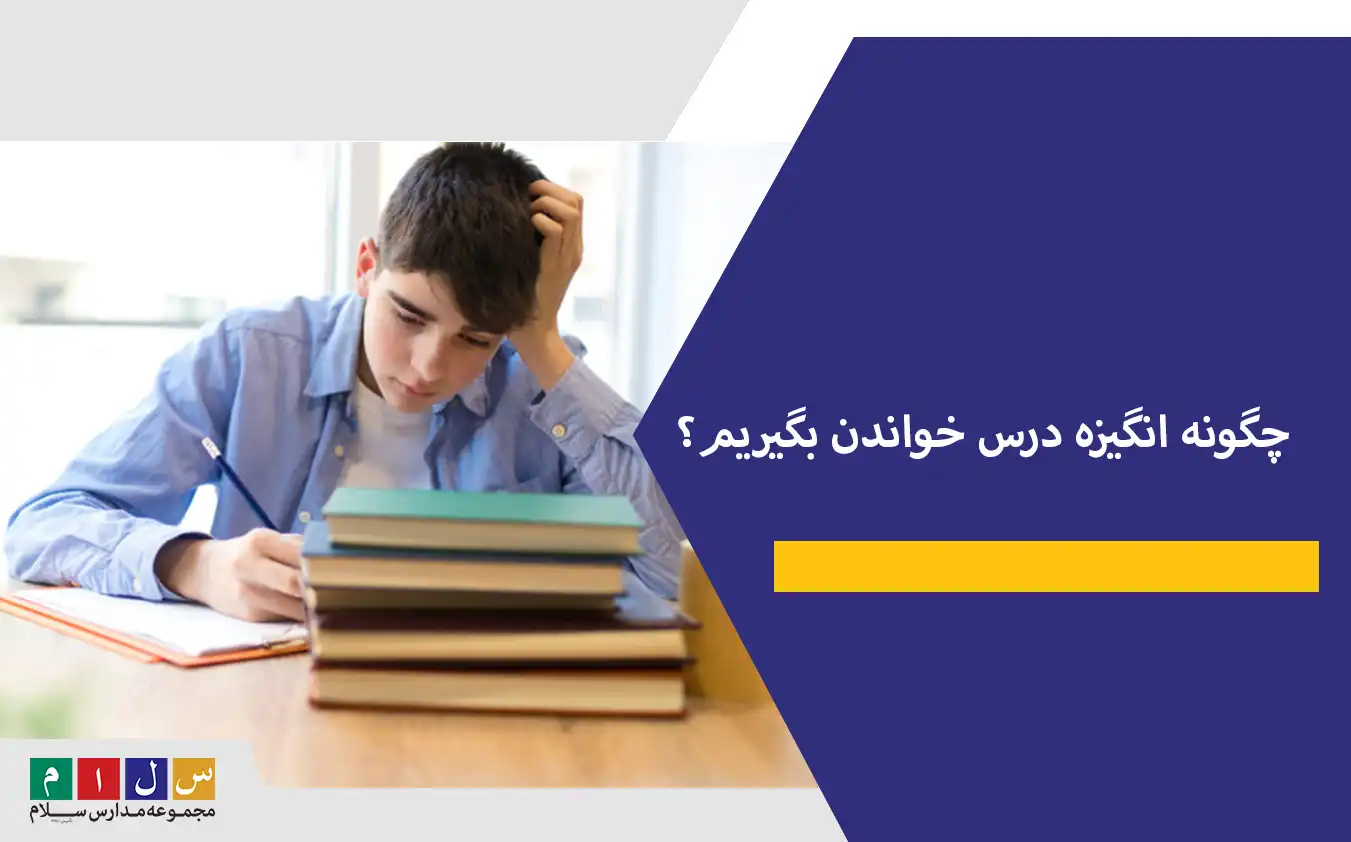چگونه انگیزه درس خواندن بگیریم؟
