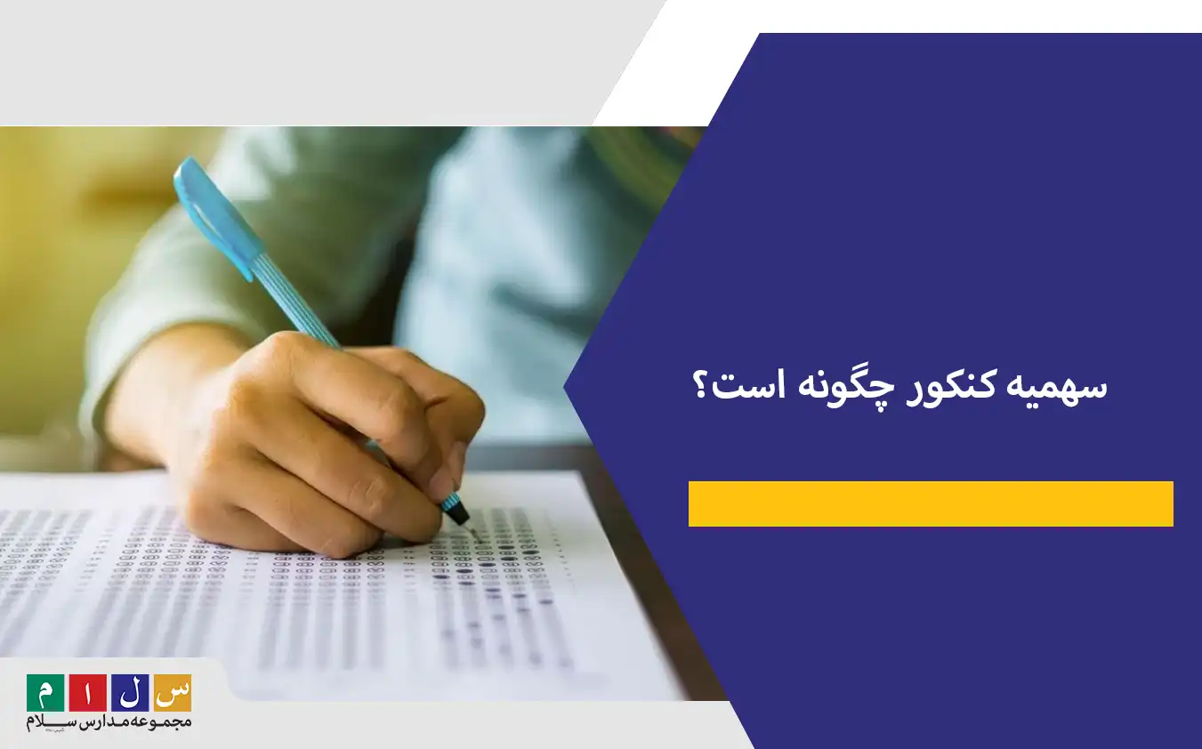 سهمیه کنکور چگونه است؟