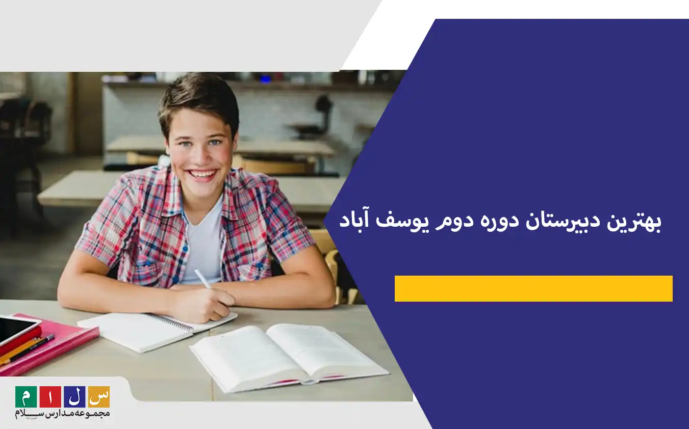 بهترین دبیرستان دوره دوم یوسف آباد