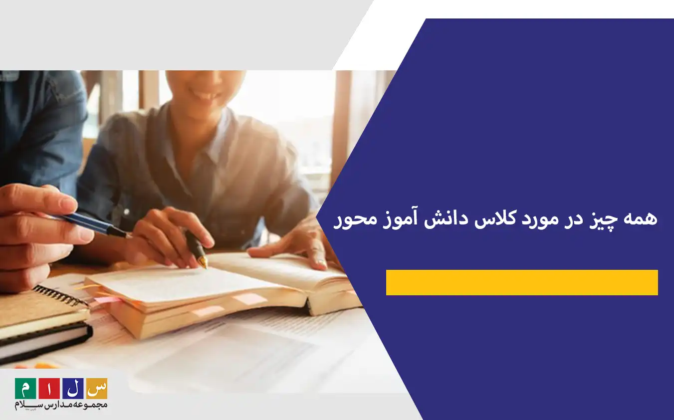 همه چیز در مورد کلاس دانش آموز محور