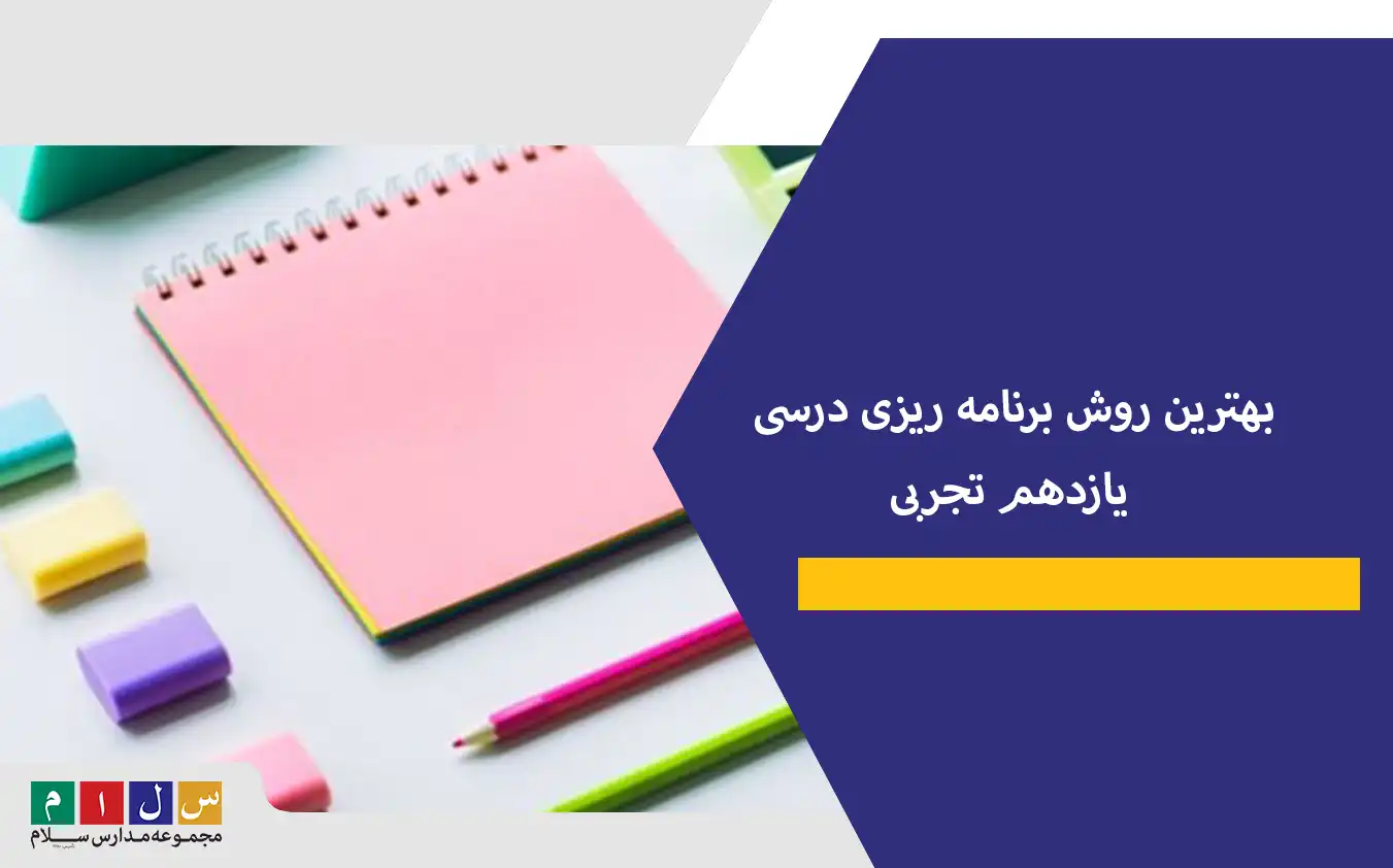 بهترین روش برنامه ریزی درسی یازدهم تجربی