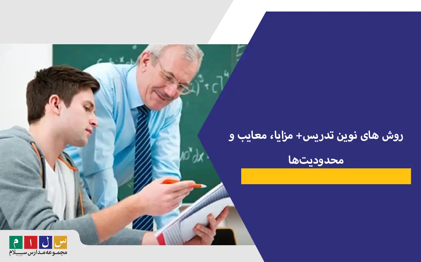 روش ‌های نوین تدریس+ مزایا، معایب و محدودیت‌ها