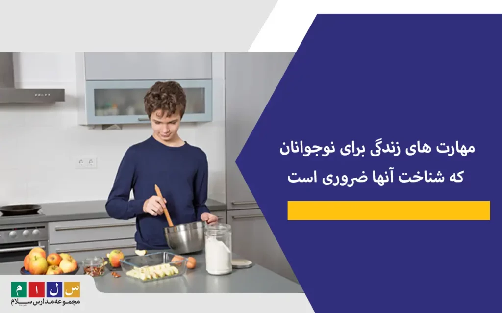 مهارت های زندگی برای نوجوانان که شناخت آنها ضروری است