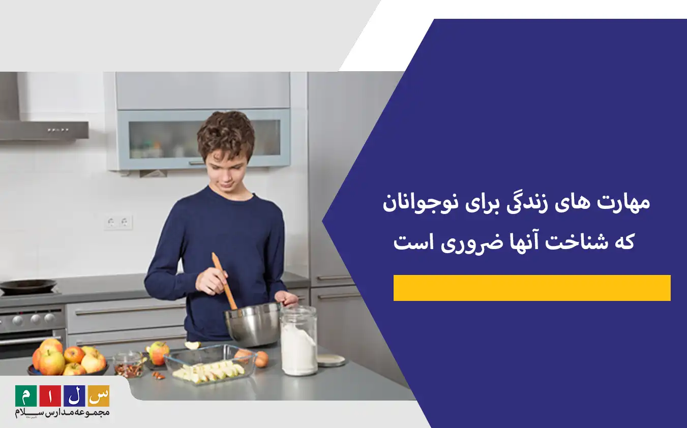 مهارت های زندگی برای نوجوانان که شناخت آنها ضروری است
