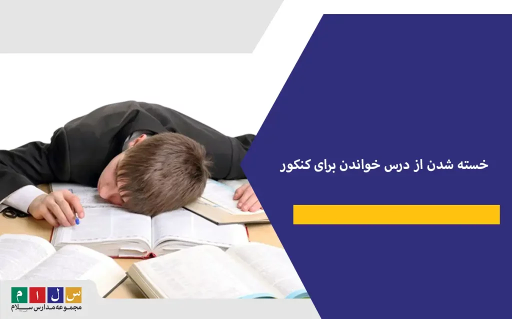 خسته شدن از درس خواندن برای کنکور