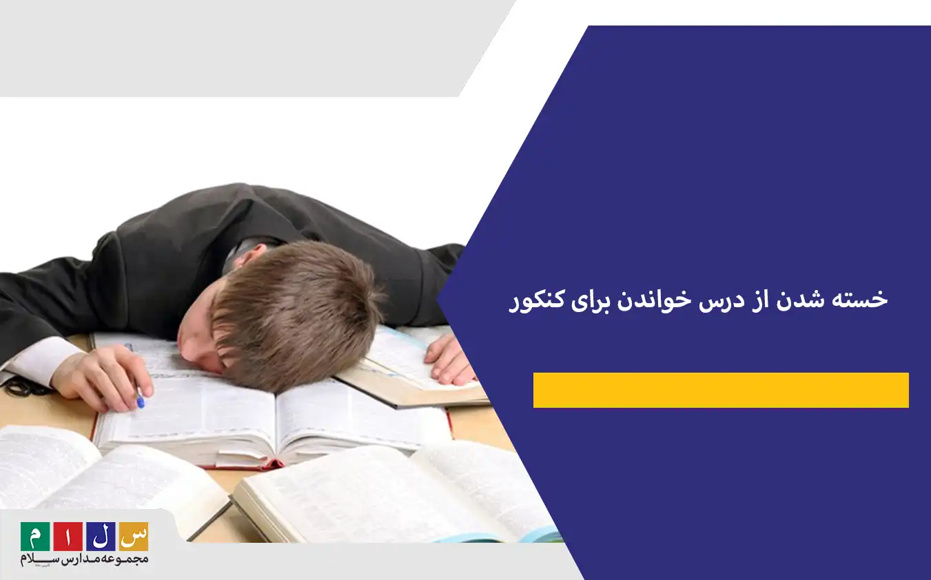 خسته شدن از درس خواندن برای کنکور