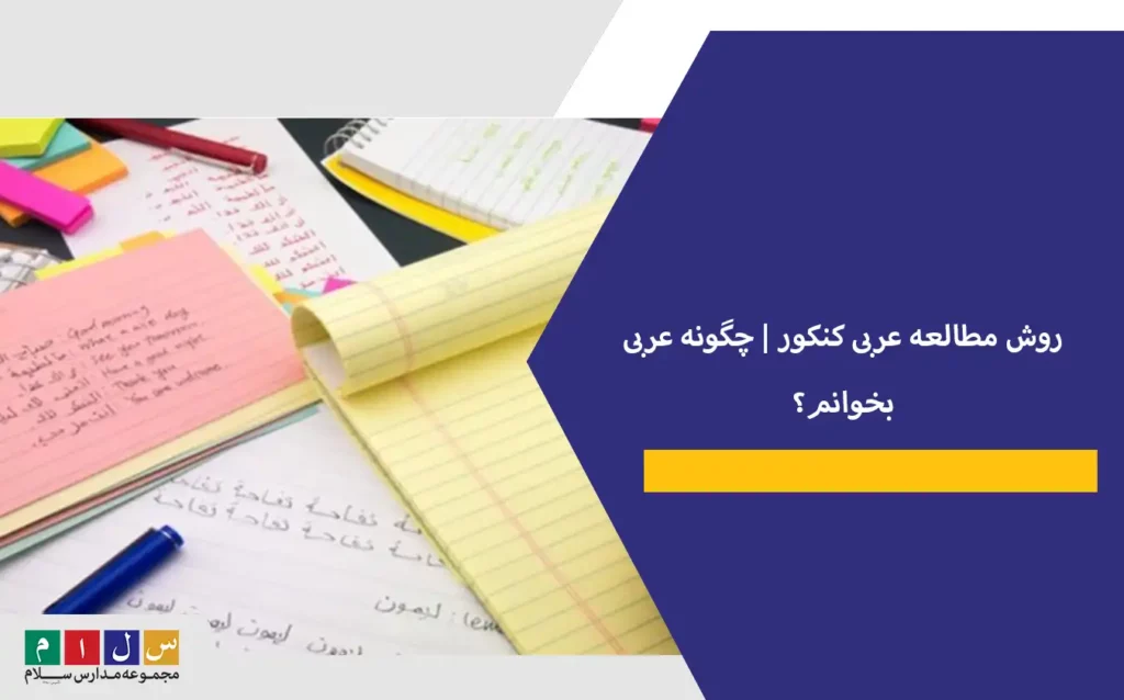 روش مطالعه عربی کنکور