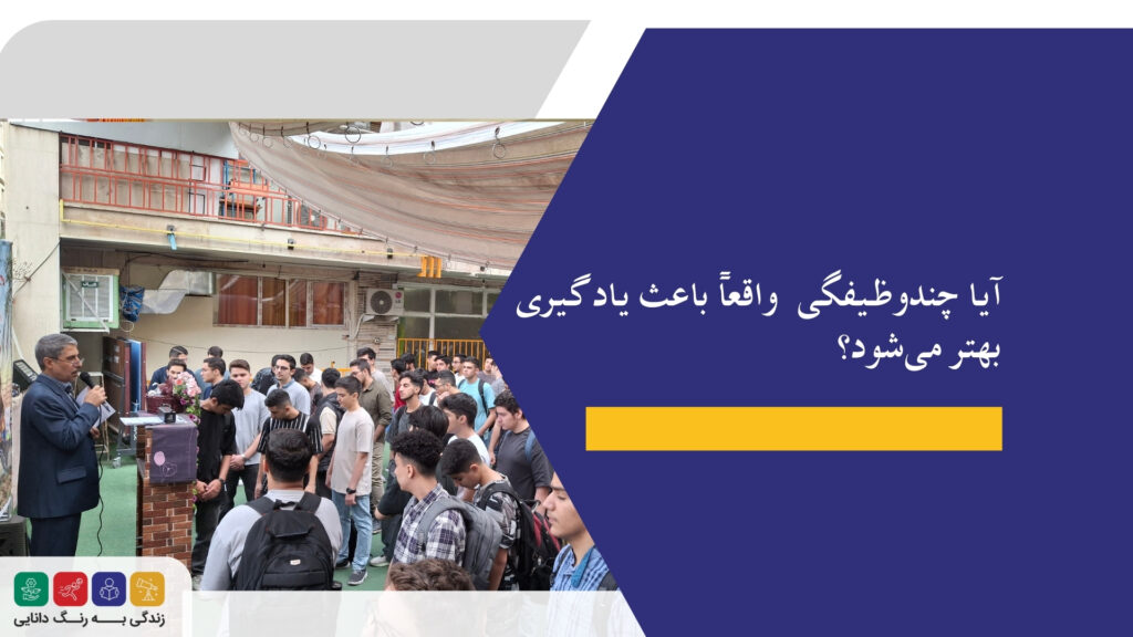 تاثیر چندوظیفگی بر یادگیری دانشآموزان
