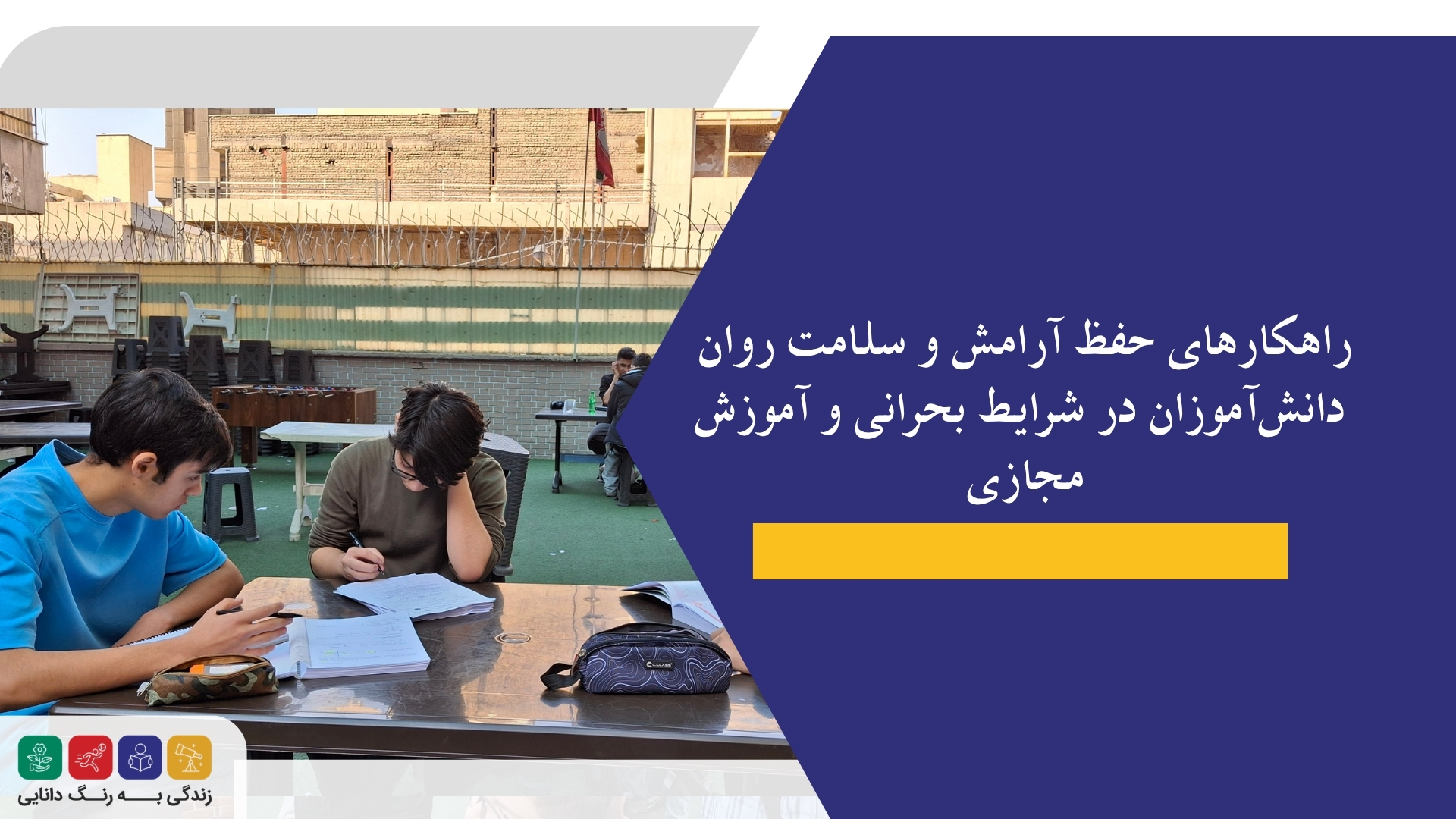 راهکارهای حفظ آرامش و سلامت روان دانشآموزان در شرایط بحرانی و آموزش مجازی