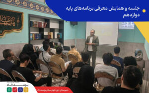 جلسه و همایش معرفی برنامه‌های پایه دوازدهم