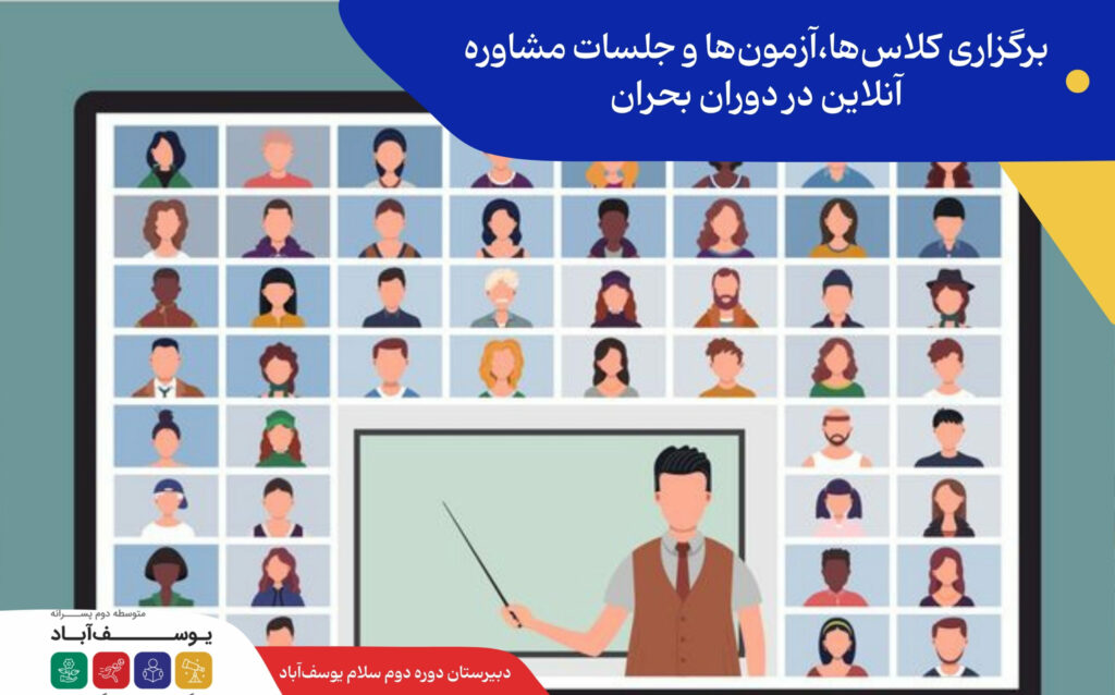 برگزاری کلاسها،آزمونها و جلسات مشاوره آنلاین در دوران بحران