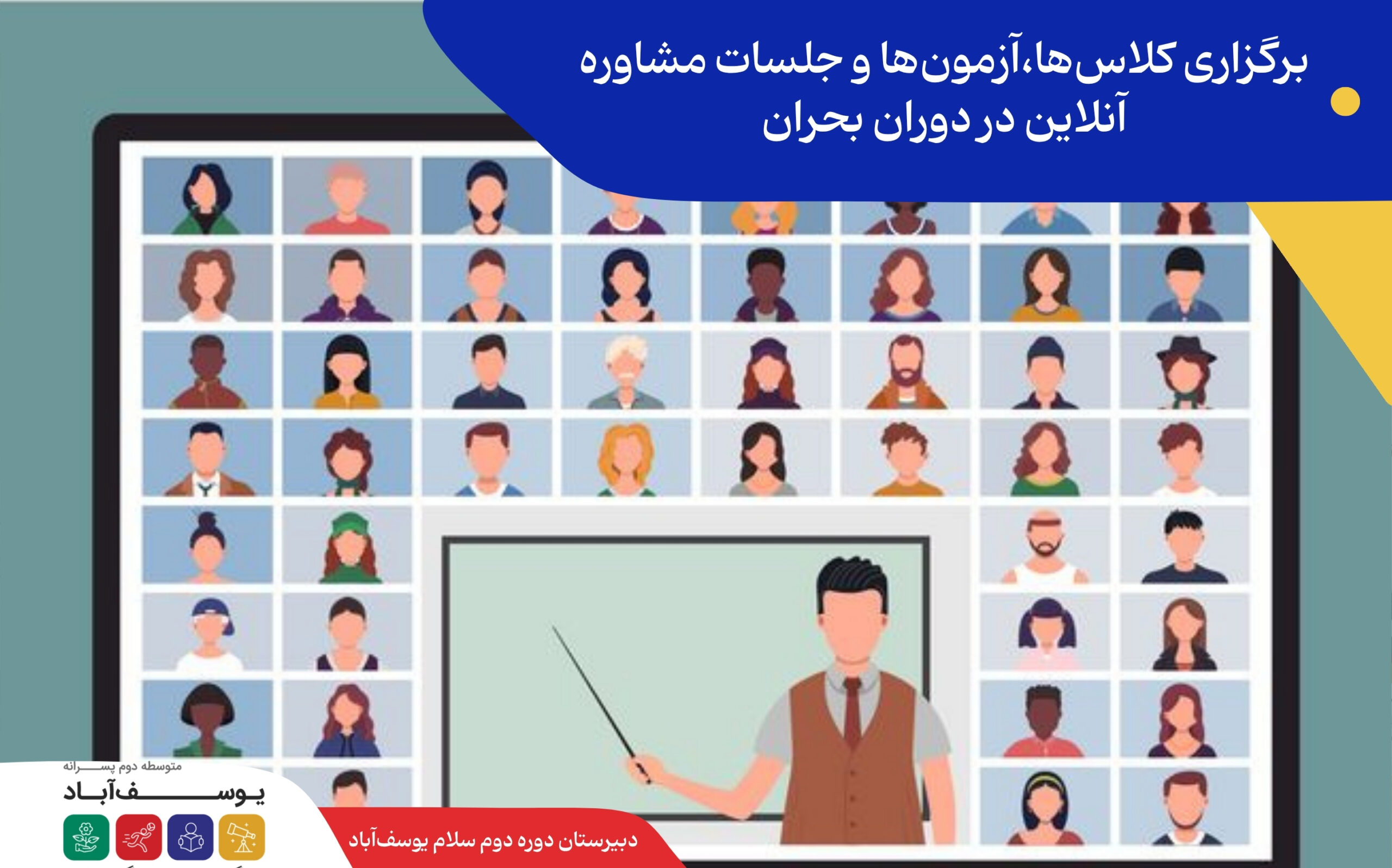 برگزاری کلاس‌ها،آزمون‌ها و جلسات مشاوره آنلاین در دوران بحران