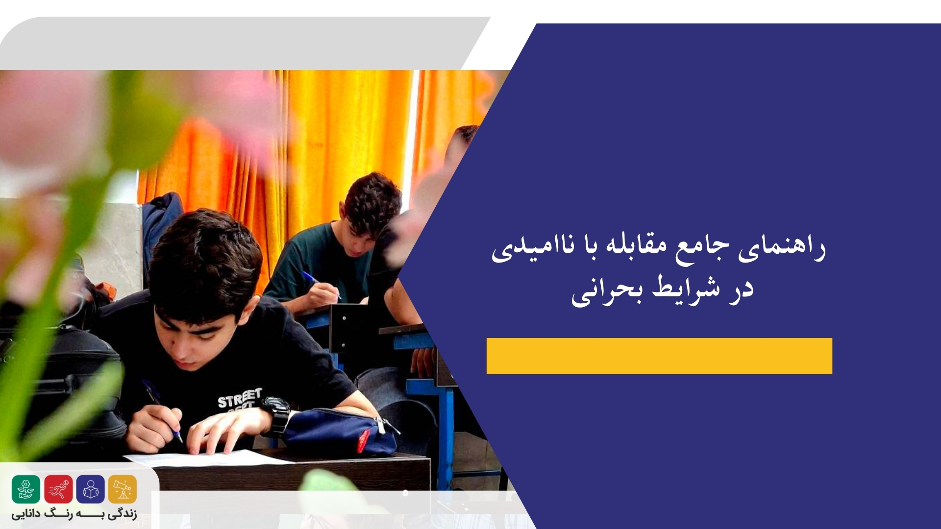 چگونه در طوفان‌ها ایستادگی کنیم؟ راهنمای جامع مقابله با ناامیدی در شرایط بحرانی