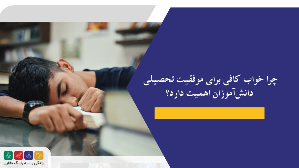 چرا خواب کافی برای موفقیت تحصیلی دانشآموزان اهمیت دارد؟