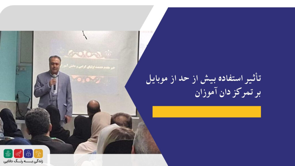 تأثیر استفاده بیش از حد از موبایل بر تمرکز دانشآموزان