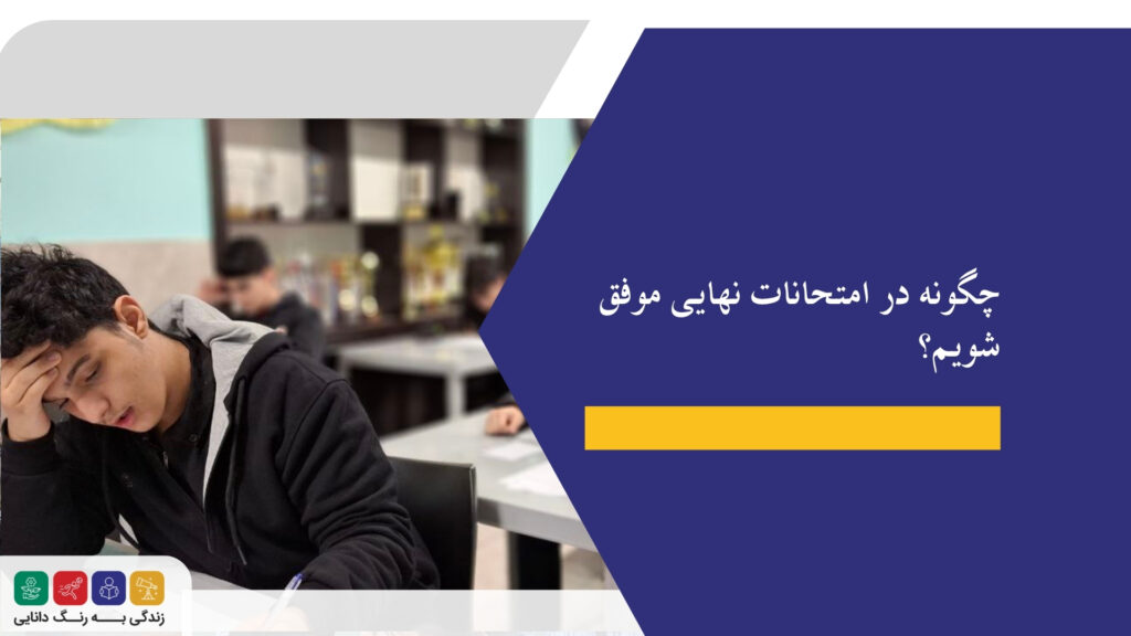 چگونه در امتحانات نهایی موفق شویم؟