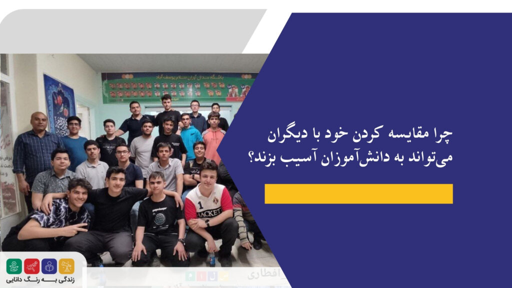 مقایسه خود با دیگران