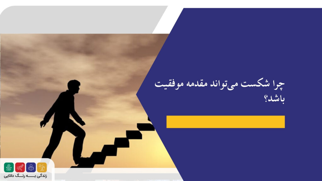 چرا شکست می‌تواند مقدمه موفقیت باشد؟