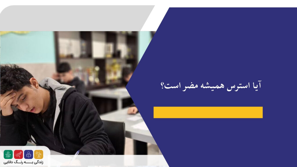 آیا استرس همیشه مضر است؟