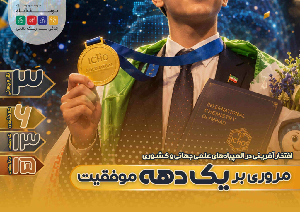 یک دهه موفقیت در المپیاد