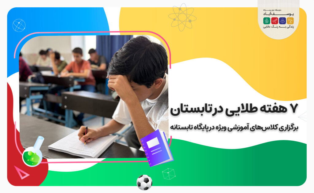 آموزش در پایگاه تابستان